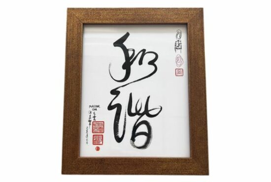 Master Sha 'Harmony' Calligraphy, framed