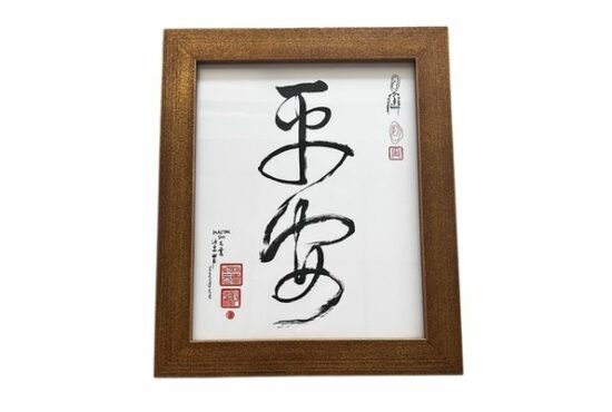 Peace Calligraphy, by Master Sha